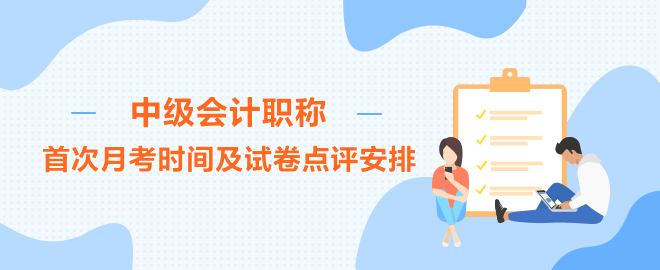 首次月考时间及试卷点评安排