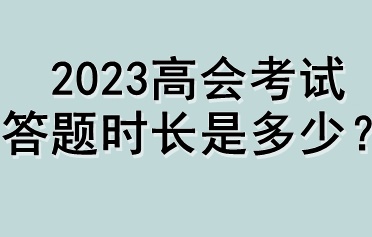2023高会考试答题时长是多少？