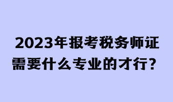 考税务师证有用吗？需要什么条件才能报考？
