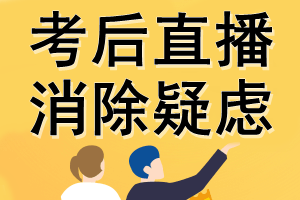 考后直播消除疑虑