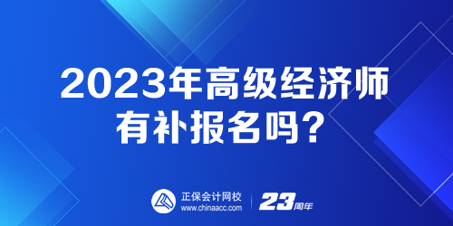 2023年高级经济师有补报名吗? 2023年高级经济师有补报名吗?
