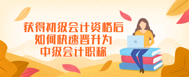 取得初级会计资格后如何快速晋升为中级会计职称