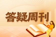 【答疑周刊汇总】2023年中级会计职称答疑周刊