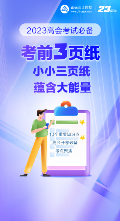 完整版:2023年高会考前三页纸免费下载 完整版:2023年高会考前三页纸免费下载
