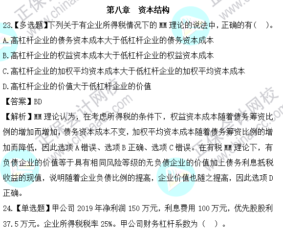2023年注会《财管》基础阶段易混易错题第八章