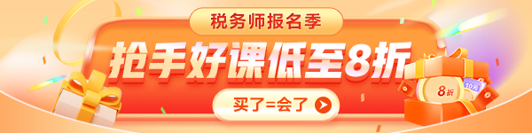 税务师报名季优惠