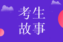 考生故事 考生故事