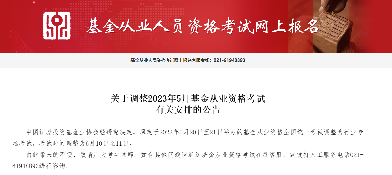 【紧急】关于调整2023年5月基金从业资格考试安排的公告