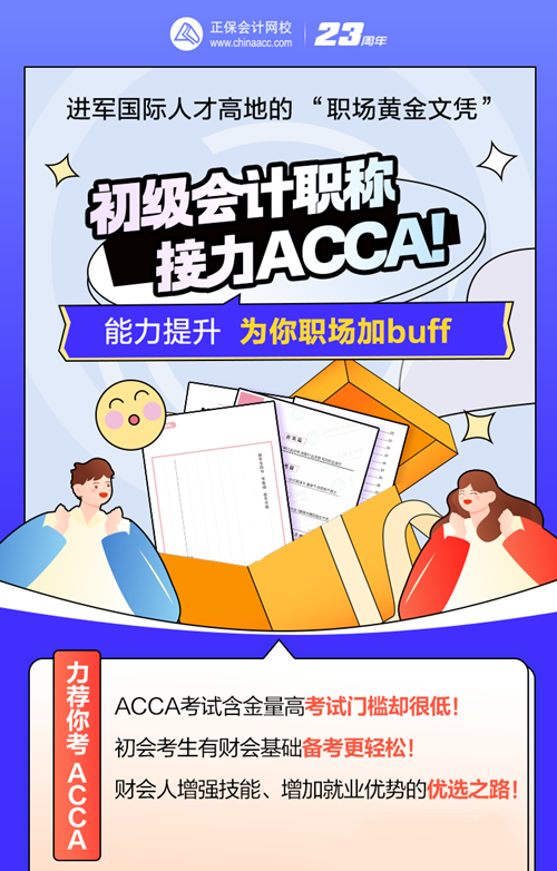 考完初级会计考什么？ACCA低门槛高薪 冲TA！