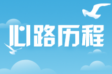心路历程 心路历程