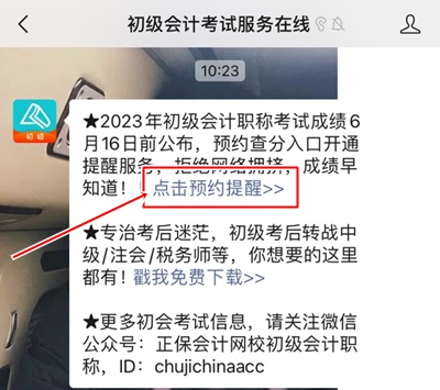 预约2023年初级会计查分提醒 考试成绩及时知晓！GO>