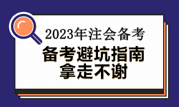 备考注会这几大误区你中招了没有?速看避坑指南~ 备考注会这几大误区你中招了没有?速看避坑指南~