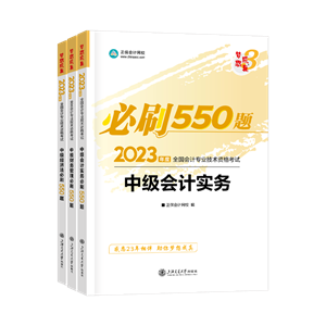 2023中级会计职称《必刷550题》