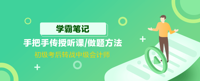 初级考后转战中级会计师