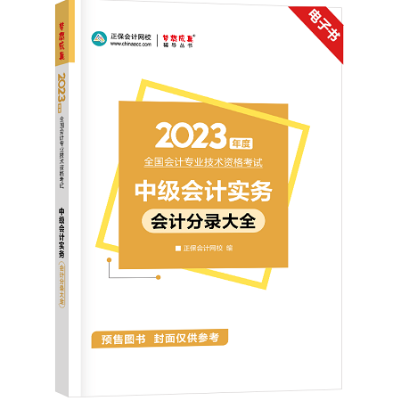 开心!2023年中级会计考试官方教材包邮送! 开心!2023年中级会计考试官方教材包邮送!