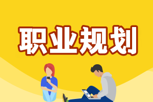 《初级会计实务》考后职业规划和发展前景