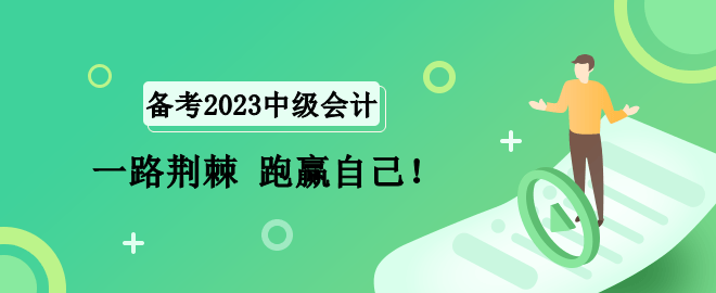 2023中级会计备考路 一路荆棘 跑赢自己！
