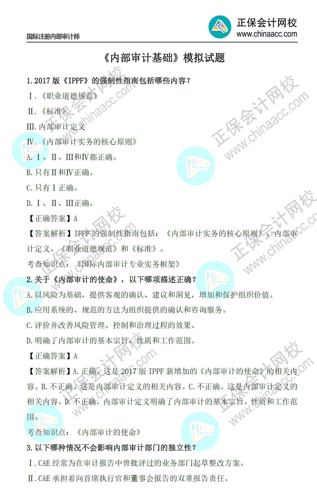 《内部审计基础》模拟试题