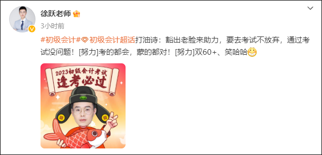 2023年初级会计考试5月13日正式开启！网校老师纷纷送上祝福
