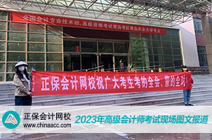 正保会计网校温馨送考2023高会考生  祝大家旗开得胜！