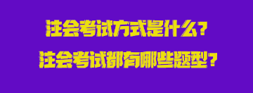 注会考试题型都是什么?考试方式是什么? 未标题-103