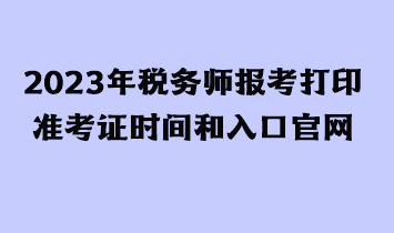 2023年税务师报考打印准考证时间和入口官网