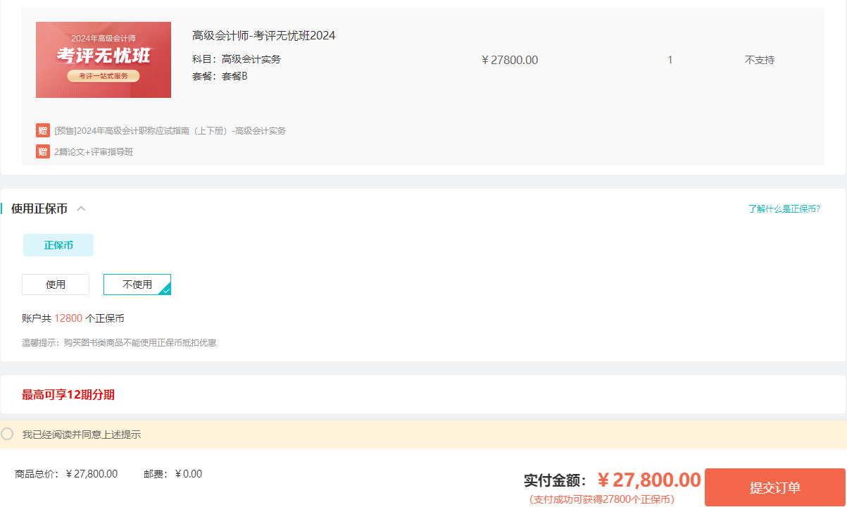 【520献礼】购2024高会考评无忧班/论文班/评审指导班 享免息! 【520献礼】购2024高会考评无忧班/论文班/评审指导班 享免息!