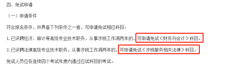 这些考生,可以免考部分税务师科目! 这些考生,可以免考部分税务师科目!
