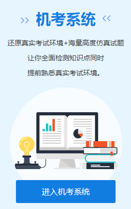 做题啦!网校2023年高级会计师无纸化模拟系统开通! 做题啦!网校2023年高级会计师无纸化模拟系统开通!