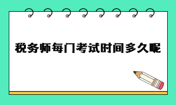 税务师每门考试时间多久