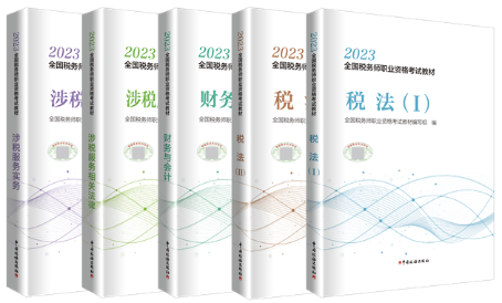 2023年税务师教材