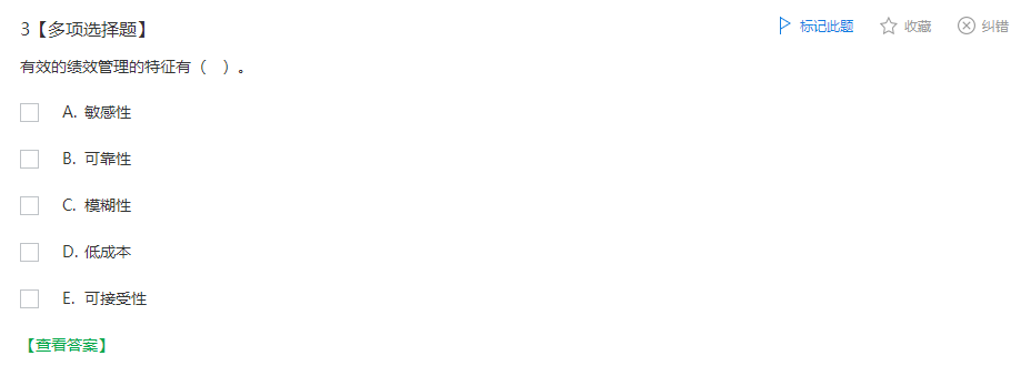 中级经济师《人力资源管理》试题回忆：绩效管理的特征