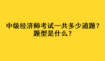 中级经济师考试一共多少道题？题型是什么？