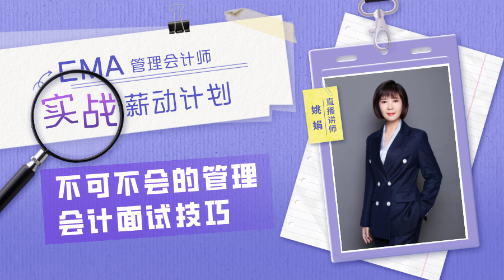 【免费直播】初级会计考后转战管理会计 如何一备两考？面试技巧？