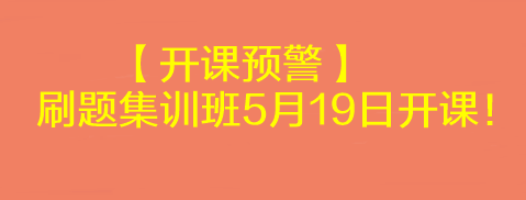【开课预警】2023考前刷题集训班5月19日开课!速来学习> 【开课预警】2023考前刷题集训班5月19日开课!速来学习>