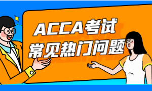 ACCA考试常见热门问题汇总 ACCA考试常见热门问题汇总