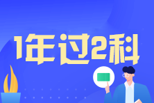 1年过2科 1年过2科