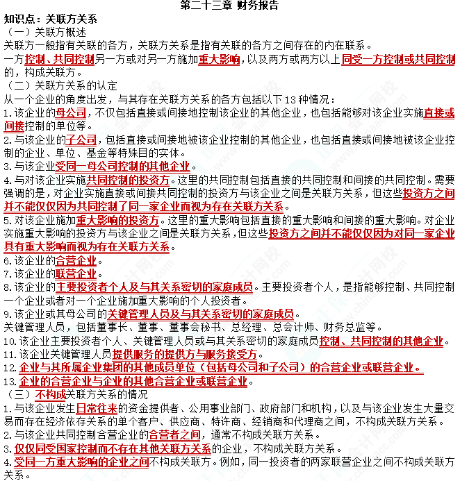 2023cpa《会计》第二十三章基础备考易错易混知识点