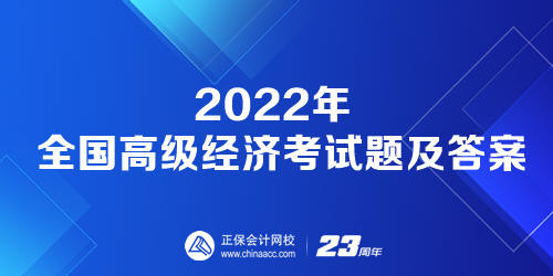 2022年全国高级经济考试题及答案 2022年全国高级经济考试题及答案