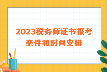 2023税务师证书报考条件和时间安排