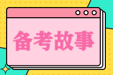 备考故事