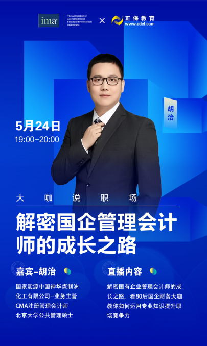 大咖说职场&解密国有企业管理会计师的成长之路！