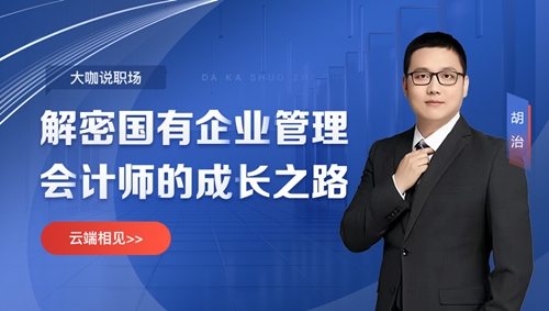 【免费直播】考完初会转战管理会计师-解密国有企业管理会计师的成长之路