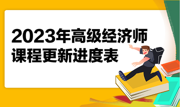 2023年高级经济师课程更新进度表 