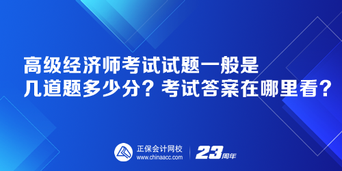 高级经济师考试试题一般是几道题多少分？考试答案在哪里看？