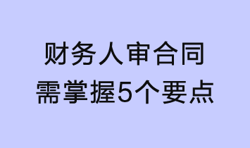 财务人审合同需掌握这5个要点