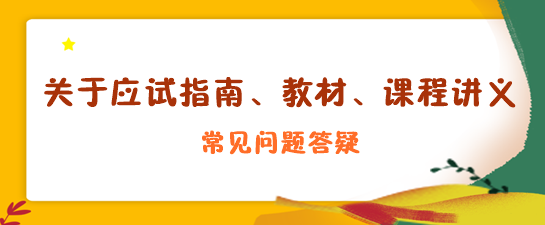 关于应试指南、教材、课程讲义答疑 关于应试指南、教材、课程讲义答疑