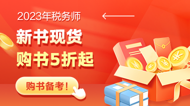 税务师新书现货