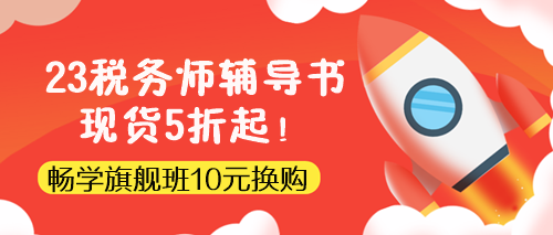 税务师辅导书现货