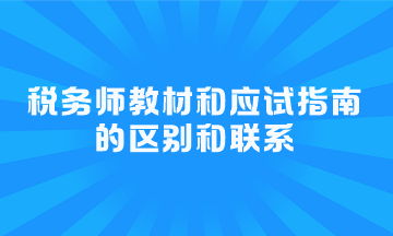 税务师教材和应试指南的区别和联系 税务师教材和应试指南的区别和联系